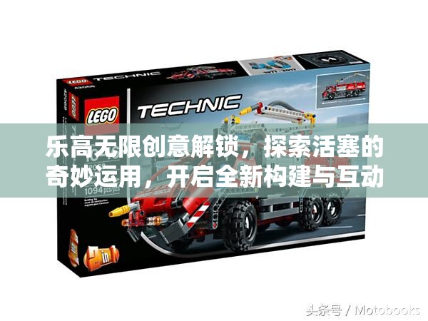 乐高无限创意解锁，探索活塞的奇妙运用，开启全新构建与互动境界