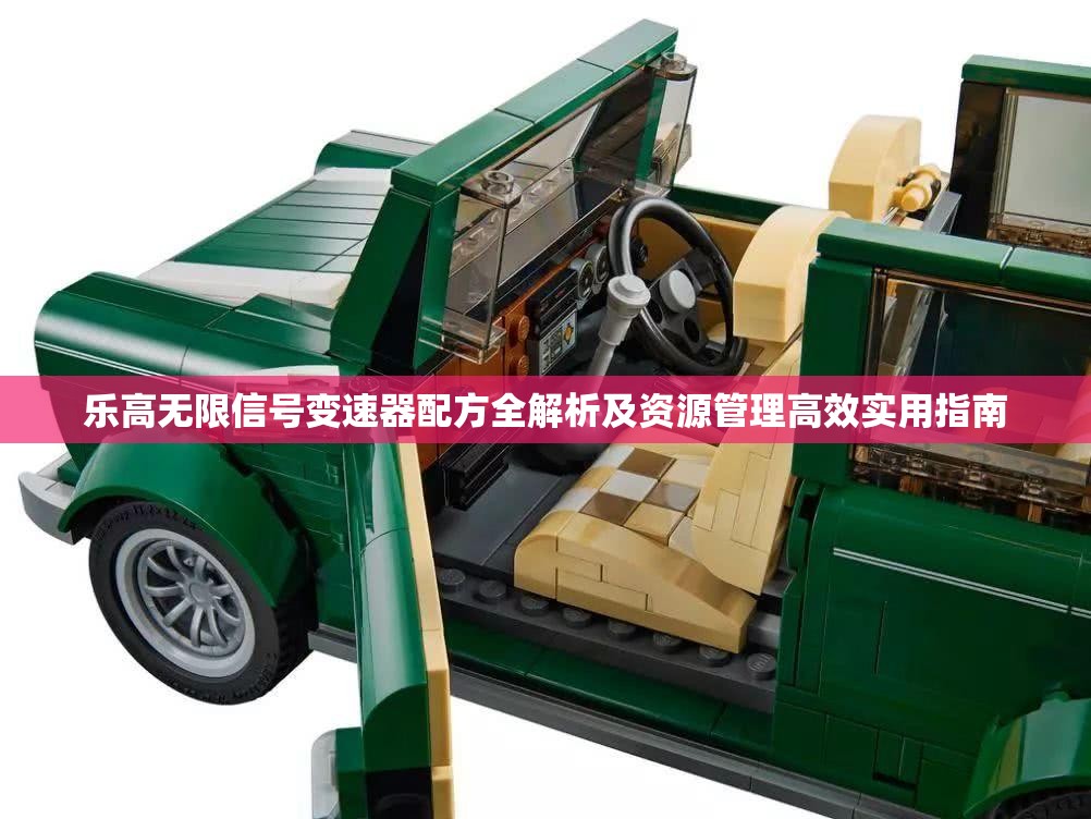 乐高无限信号变速器配方全解析及资源管理高效实用指南