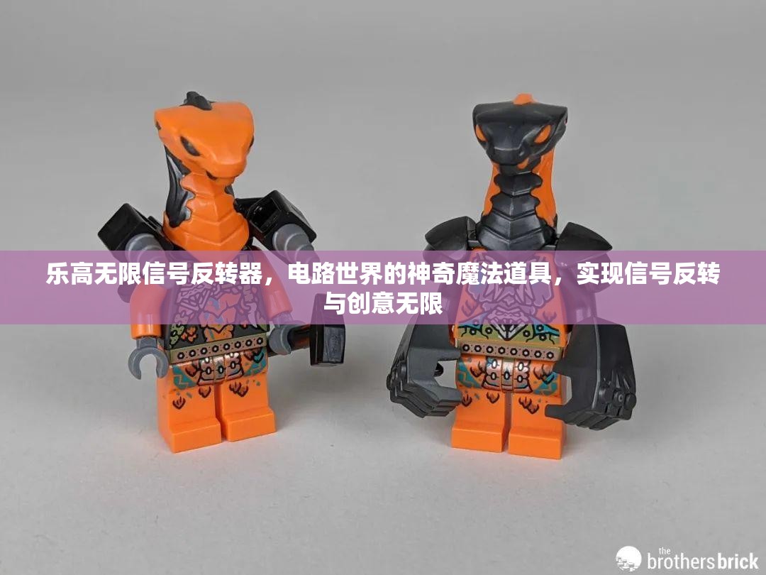 乐高无限信号反转器，电路世界的神奇魔法道具，实现信号反转与创意无限