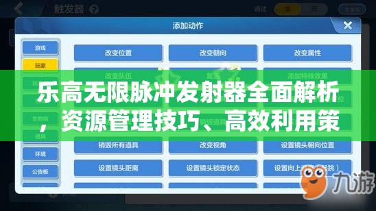 乐高无限脉冲发射器全面解析，资源管理技巧、高效利用策略及价值最大化指南