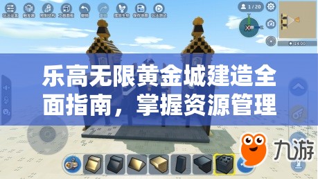 乐高无限黄金城建造全面指南，掌握资源管理艺术，打造梦幻都市