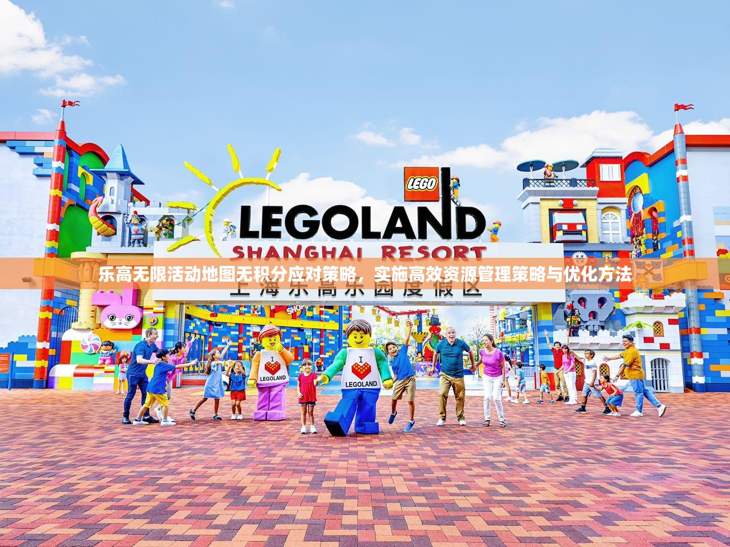 乐高无限活动地图无积分应对策略，实施高效资源管理策略与优化方法