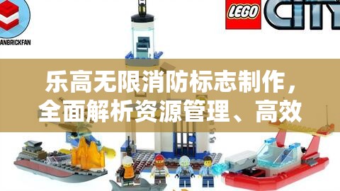 乐高无限消防标志制作，全面解析资源管理、高效利用策略及避免浪费方法