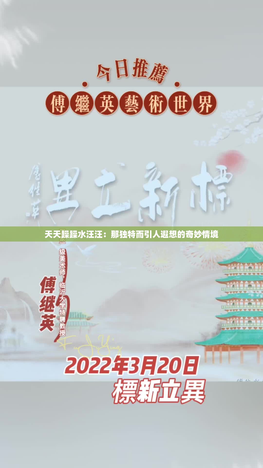 天天躁躁水汪汪：那独特而引人遐想的奇妙情境