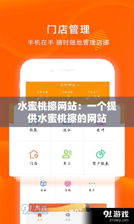 水蜜桃擦网站：一个提供水蜜桃擦的网站