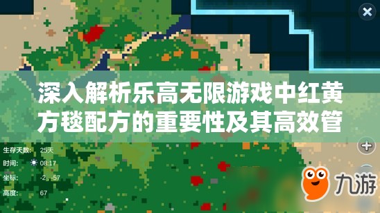 深入解析乐高无限游戏中红黄方毯配方的重要性及其高效管理技巧