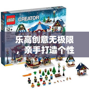 乐高创意无极限，亲手打造个性化铁质地灯，让创意灵感之光璀璨点亮