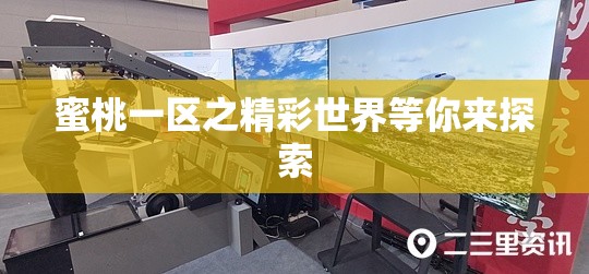 蜜桃一区之精彩世界等你来探索