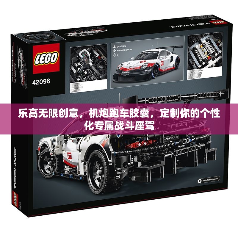 乐高无限创意，机炮跑车胶囊，定制你的个性化专属战斗座驾
