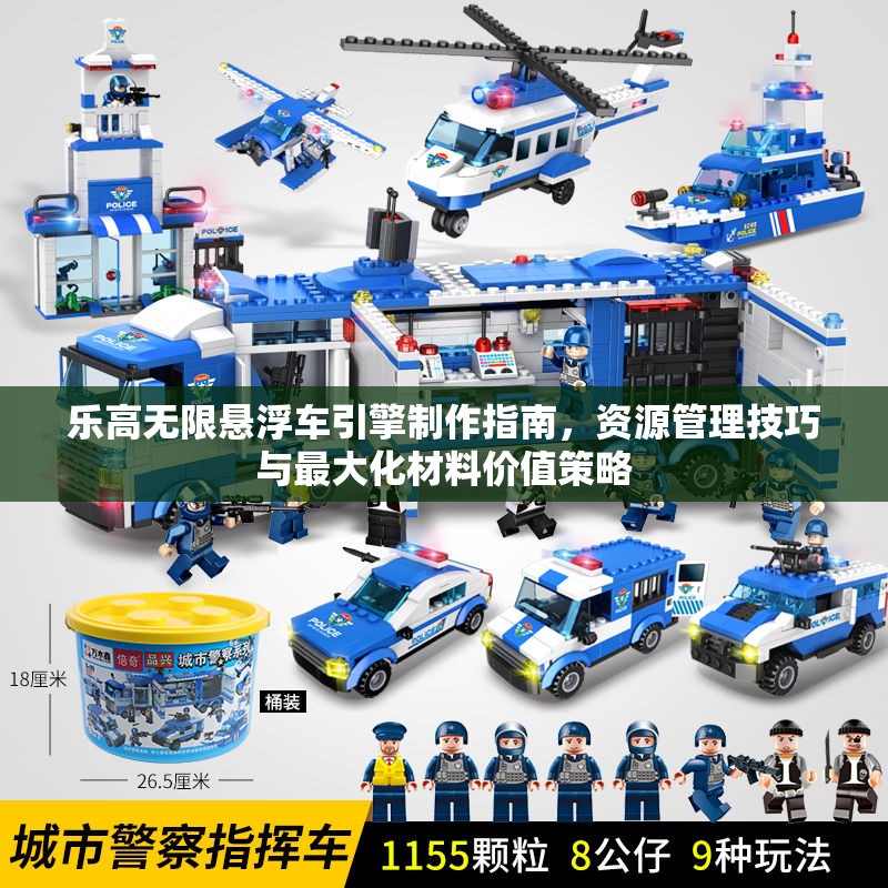 乐高无限悬浮车引擎制作指南，资源管理技巧与最大化材料价值策略