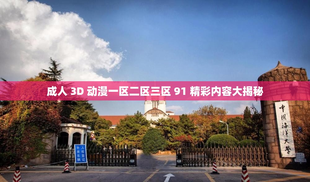 成人 3D 动漫一区二区三区 91 精彩内容大揭秘