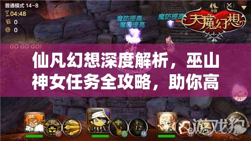 仙凡幻想深度解析，巫山神女任务全攻略，助你高效提升实力飞速成长
