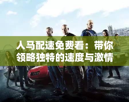 人马配速免费看：带你领略独特的速度与激情体验