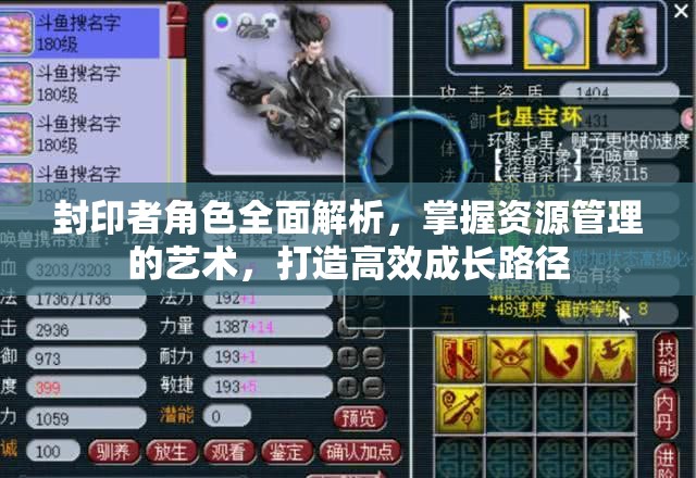封印者角色全面解析，掌握资源管理的艺术，打造高效成长路径