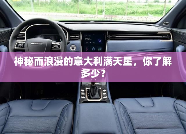 神秘而浪漫的意大利满天星，你了解多少？