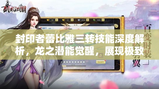 封印者蕾比雅三转技能深度解析，龙之潜能觉醒，展现极致华丽战斗风采