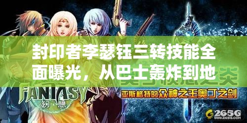 封印者李瑟钰三转技能全面曝光，从巴士轰炸到地铁直击的震撼华丽蜕变之旅