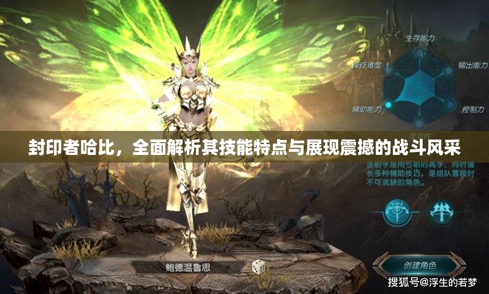 封印者哈比，全面解析其技能特点与展现震撼的战斗风采