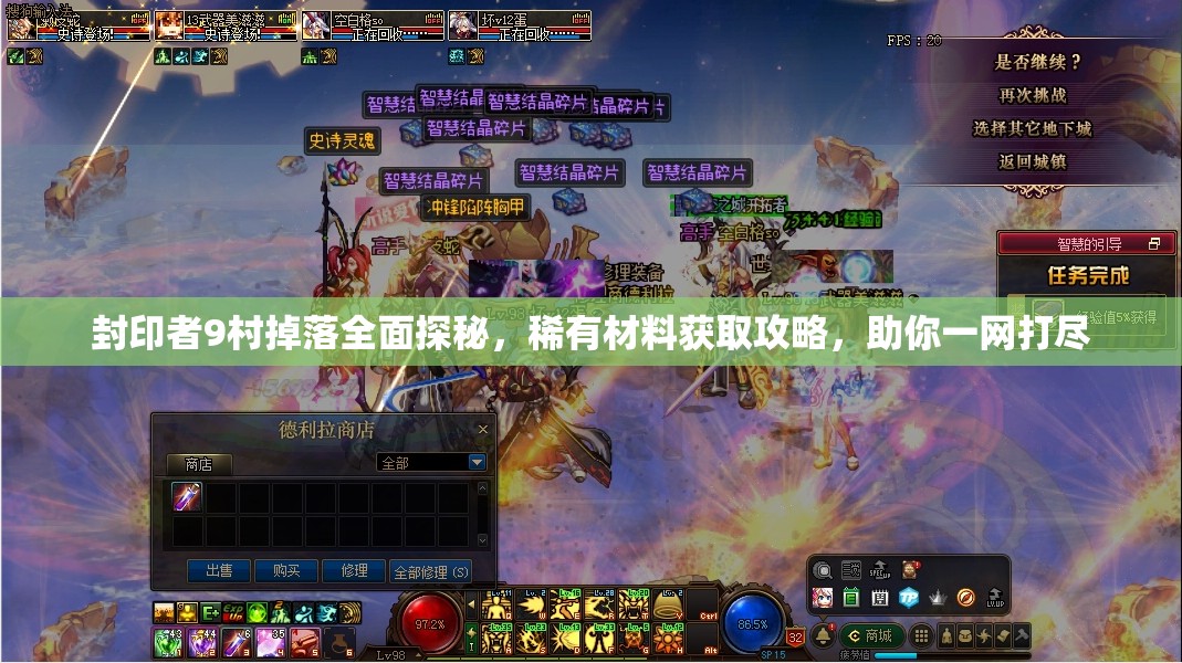 封印者9村掉落全面探秘，稀有材料获取攻略，助你一网打尽