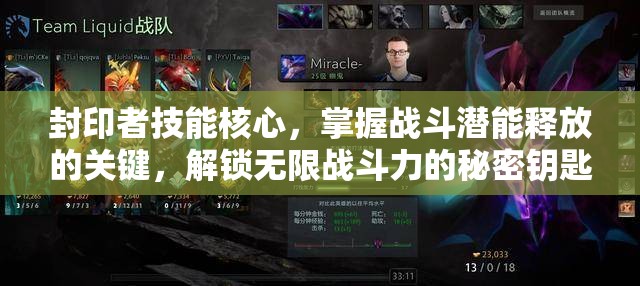 封印者技能核心，掌握战斗潜能释放的关键，解锁无限战斗力的秘密钥匙
