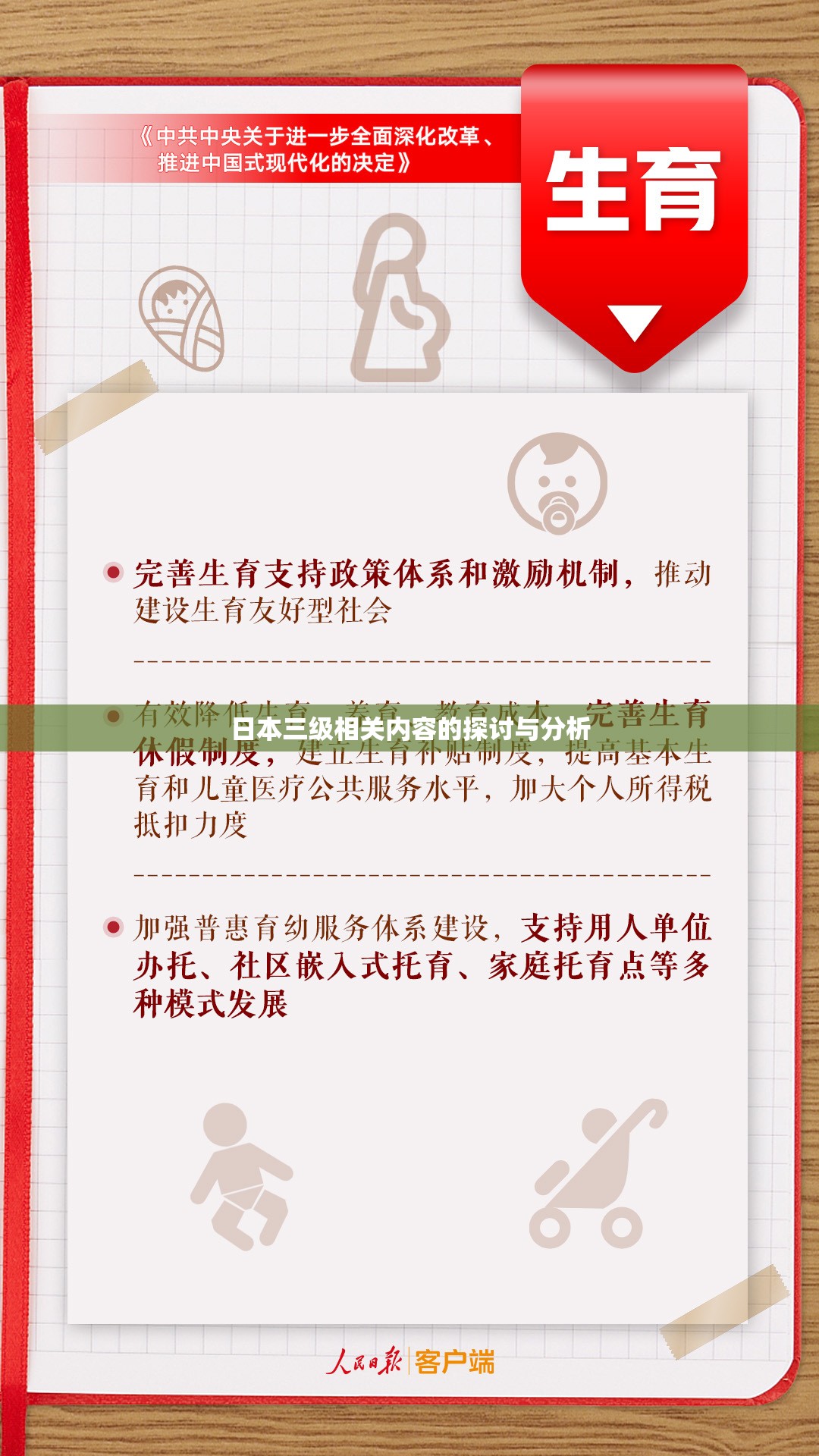 日本三级相关内容的探讨与分析