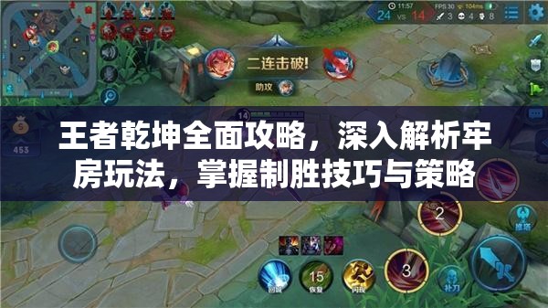 王者乾坤全面攻略，深入解析牢房玩法，掌握制胜技巧与策略