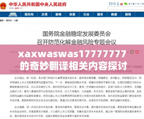 xaxwaswas17777777 的奇妙翻译相关内容探讨