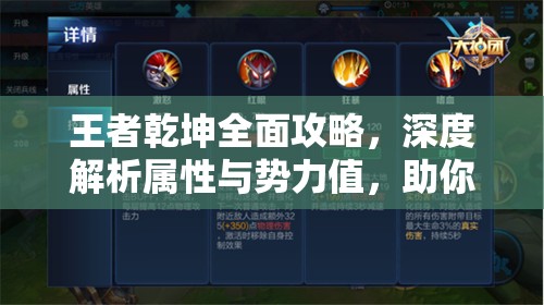 王者乾坤全面攻略，深度解析属性与势力值，助你解锁无敌王者之路
