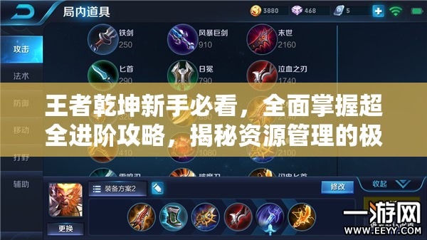 王者乾坤新手必看，全面掌握超全进阶攻略，揭秘资源管理的极致艺术