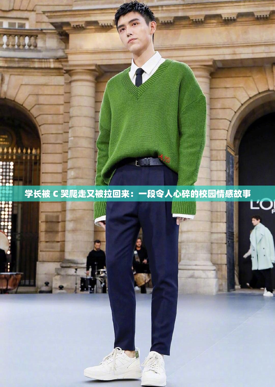 学长被 C 哭爬走又被拉回来：一段令人心碎的校园情感故事