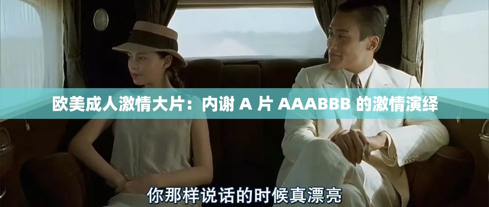 欧美成人激情大片：内谢 A 片 AAABBB 的激情演绎