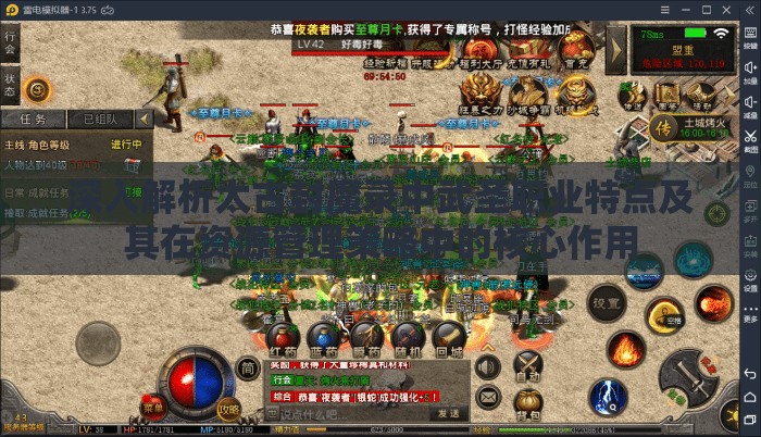 深入解析太古封魔录中武圣职业特点及其在资源管理策略中的核心作用