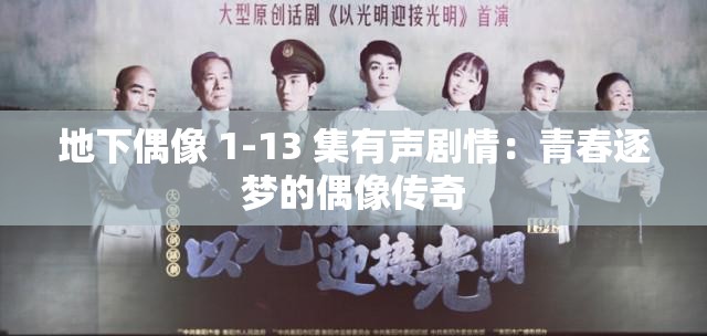 地下偶像 1-13 集有声剧情：青春逐梦的偶像传奇