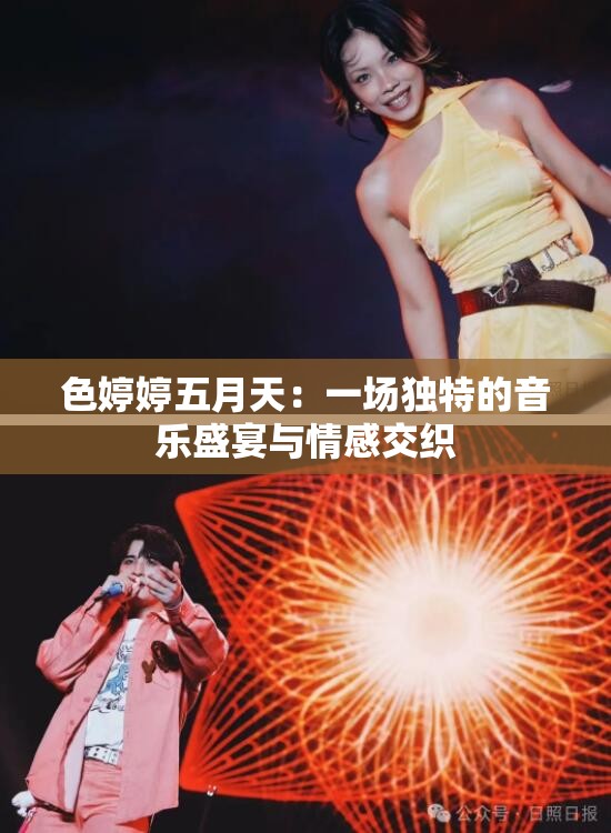 色婷婷五月天：一场独特的音乐盛宴与情感交织