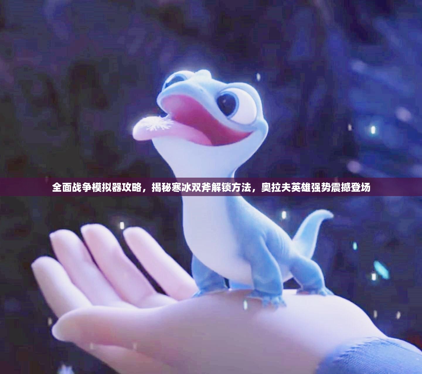 全面战争模拟器攻略，揭秘寒冰双斧解锁方法，奥拉夫英雄强势震撼登场