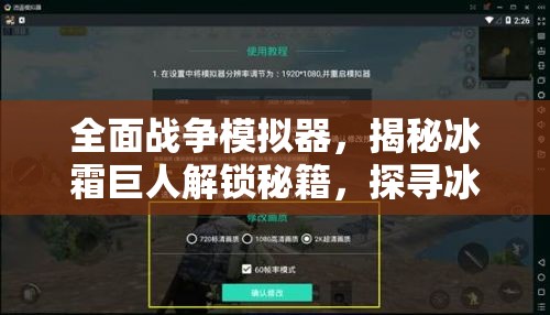 全面战争模拟器，揭秘冰霜巨人解锁秘籍，探寻冰雪中隐藏的神秘面具