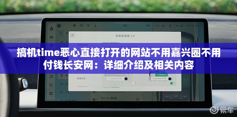 搞机time恶心直接打开的网站不用嘉兴圈不用付钱长安网：详细介绍及相关内容