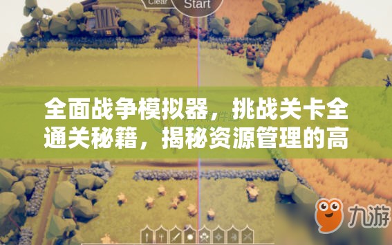全面战争模拟器，挑战关卡全通关秘籍，揭秘资源管理的高效艺术