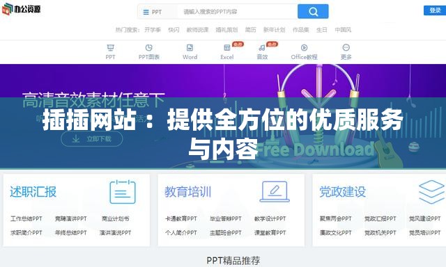 插插网站 ：提供全方位的优质服务与内容