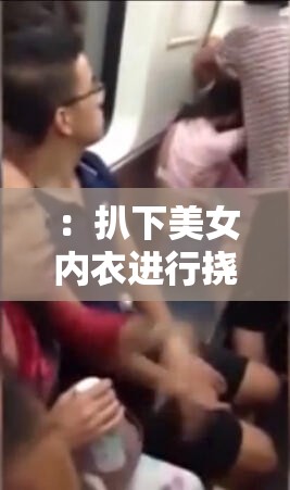 ：扒下美女内衣进行挠痒：一种特殊的行为艺术？