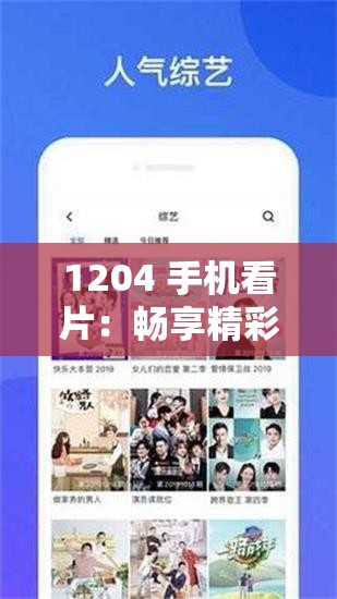1204 手机看片：畅享精彩影视资源