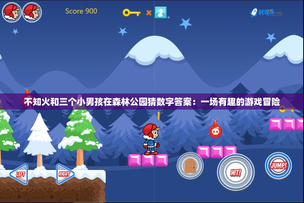 不知火和三个小男孩在森林公园猜数字答案：一场有趣的游戏冒险