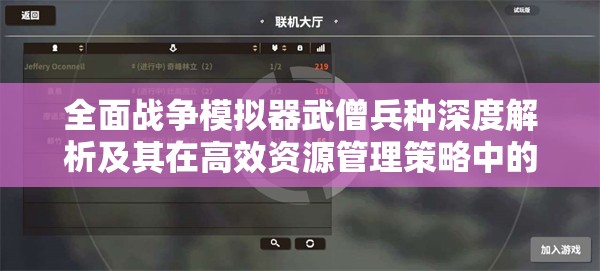 全面战争模拟器武僧兵种深度解析及其在高效资源管理策略中的核心作用