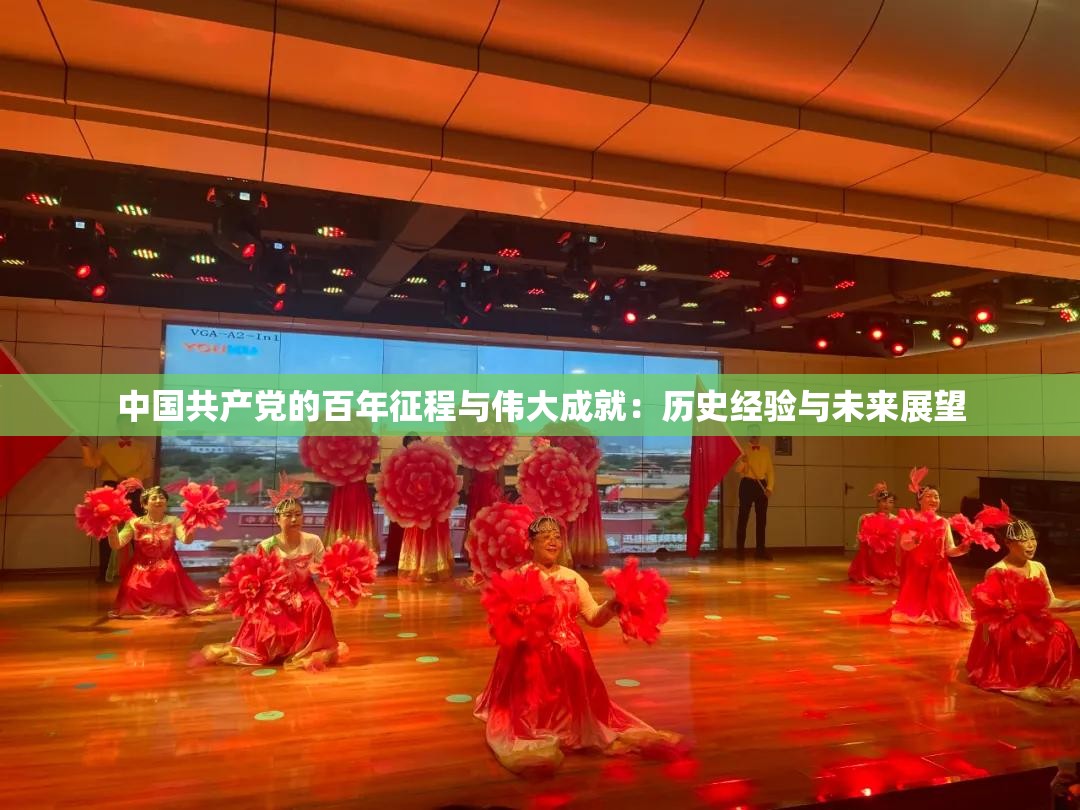 中国共产党的百年征程与伟大成就：历史经验与未来展望