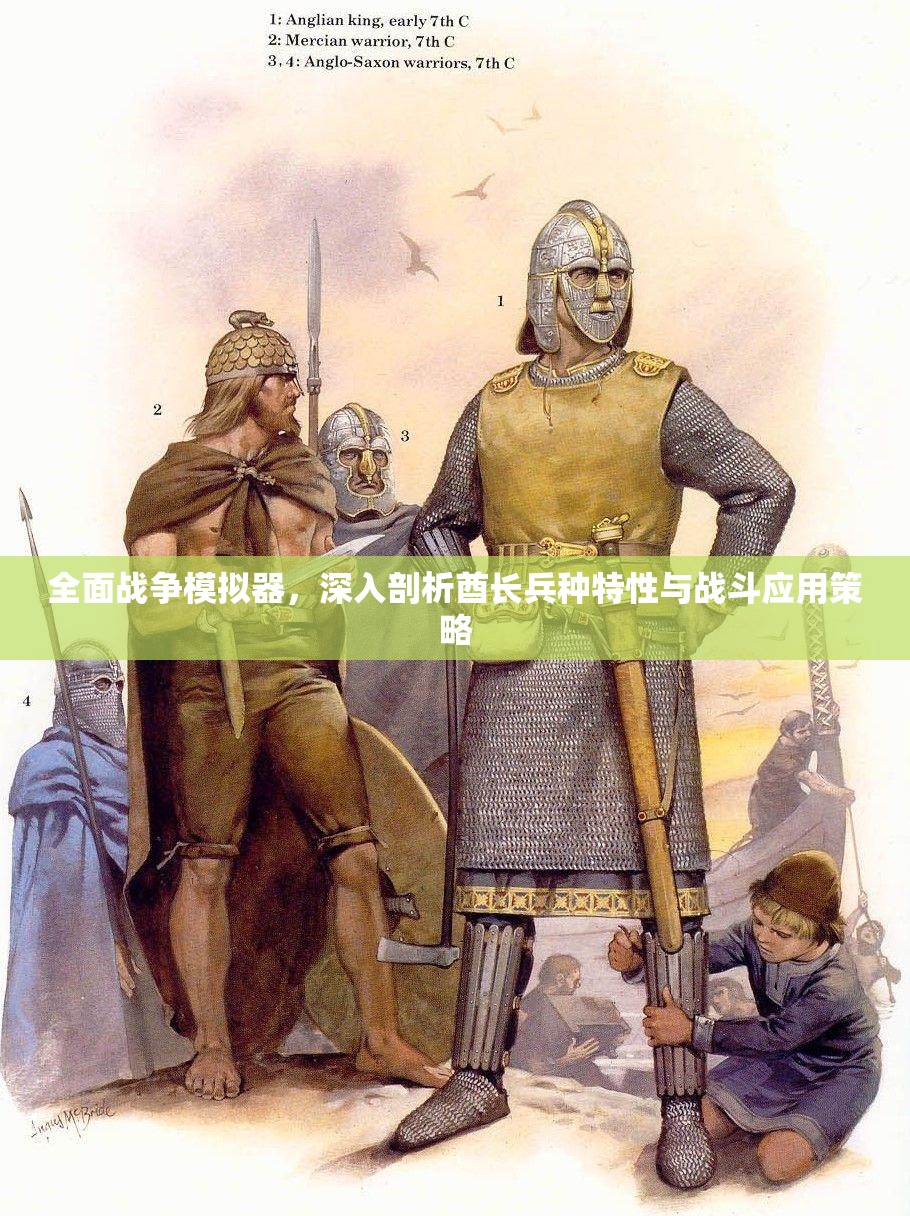 全面战争模拟器，深入剖析酋长兵种特性与战斗应用策略