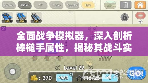 全面战争模拟器，深入剖析棒槌手属性，揭秘其战斗实力与特点