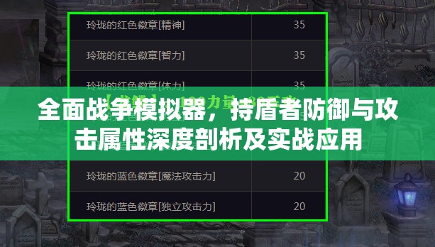 全面战争模拟器，持盾者防御与攻击属性深度剖析及实战应用