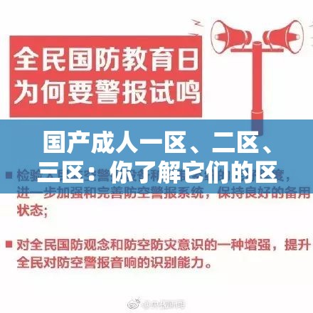 国产成人一区、二区、三区：你了解它们的区别吗？