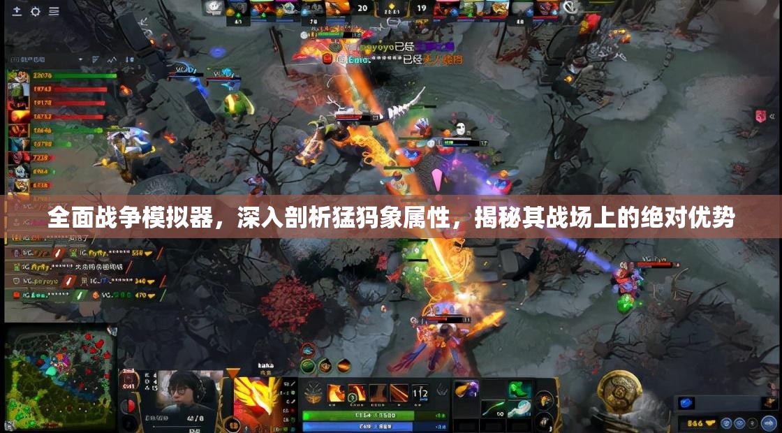 全面战争模拟器，深入剖析猛犸象属性，揭秘其战场上的绝对优势