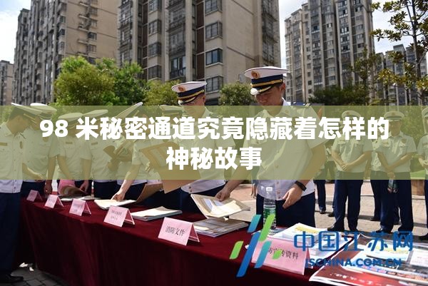 98 米秘密通道究竟隐藏着怎样的神秘故事
